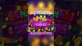 Поймал бомбу 1000х в Sweet Bonanza 1000! #казино #казиноонлайн #заносынедели #заносы #дорк