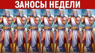 ЗАНОСЫ НЕДЕЛИ.ТОП 10 больших выигрышей от х1500. Максималка. Мега занос. 892 выпуск