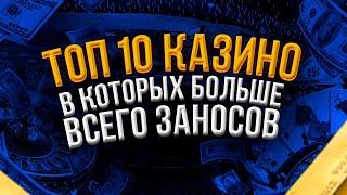 РЕЙТИНГ КАЗИНО БЕЗ ОБМАНА. САМЫЙ ЧЕСТНЫЙ РЕЙТИНГ КАЗИНО 2022