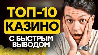 ТОП 10 казино онлайн с быстрым выводом | Топ честных казино онлайн