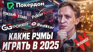 ЛУЧШИЕ покерные румы в 2025 году. КАК выбрать в каком руме играть?