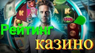 Рейтинг казино с быстрым выводом и отличными бонусами