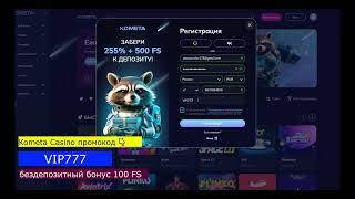 Промокод в Kometa Casino для регистрации: 100 FS бездеп
