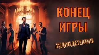 Аудиокнига «Конец игры» Криминальная головоломка, которую невозможно разгадать сразу! ПОЛНАЯ ВЕРСИЯ