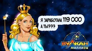 119 000 рублей просто с 5к!!! Казино Вулкан Миллион