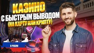 ЛУЧШИЕ КАЗИНО С БЫСТРЫМ ВЫВОДОМ И ЛУЧШИЕ ОНЛАЙН КАЗИНО СНГ — ТОП ВЫБОРА 2026