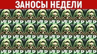 ЗАНОСЫ НЕДЕЛИ. ТОП 10. Мега выигрыши от х1000. Новинка!