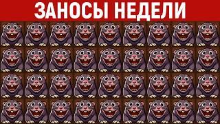 ЗАНОСЫ НЕДЕЛИ.ТОП 10 больших выигрышей от x1200. Новый слот. Мега занос. 1206 выпуск