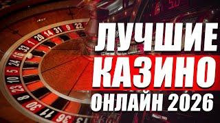 Лучшие казино онлайн 2026 года