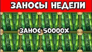 ЗАНОСЫ НЕДЕЛИ | ТОП 10 БОЛЬШИХ ЗАНОСОВ ОТ 1000Х | ЗАНОС 52000x В BIG BAMBOO NOLIMIT | ВЫПУСК 24