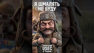 USEC - ЗЛО
