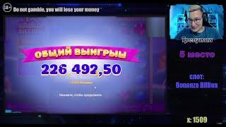 ЗАНОС НЕДЕЛИ ТОП БОЛЬШИХ ВЫИГРЫШЕЙ х1509 ПОДНЯЛ 226.500 СО 150 РУБЛЕЙ