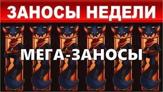 ЗАНОСЫ НЕДЕЛИ.ТОП 10 Мега-заносов месяца от x10000.выпуск 61