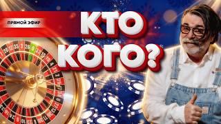 КТО КОГО? 