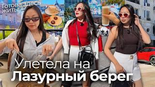 Перезагрузка на ЛАЗУРНОМ БЕРЕГУ: Монако, Канны, Ницца! Моё восстановление|Niky Sarang