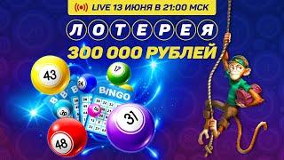 "Лотерея в Голдфишке"  - розыгрыш на 300 000 рублей.
