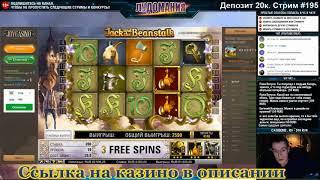 Казино онлайн, casino-x. Большой выигрыш Jack and the Beanstalk