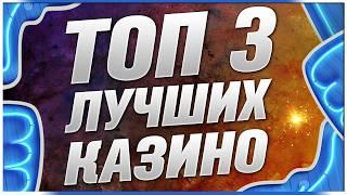 ТОП Казино с лицензией - Рейтинг лучшие 2026 как проверенные временем