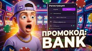 Мелстрой Казино промокод BANK | Как получить бонус при регистрации Mellstroy Casino в 2026 году