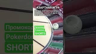 Что такое Азартная игра? #словарьказино #казино #казиноонлайн #словарьигрока #shorts