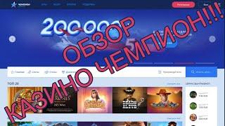 Чемпион казино!!! Обзор нового онлайн казино.