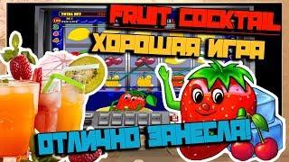 Автомат Клубника - Это хорошая Игра! По лекалам Большой Ставки Fruit Cocktail Мне Занесла!