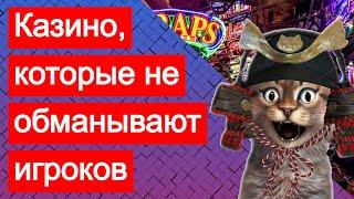 Казино, которые не обманывают, дают выиграть деньги и реально платят без проблем. Отзывы