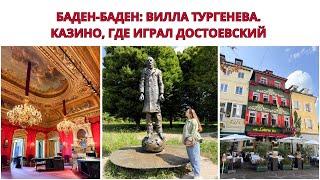 БАДЕН-БАДЕН - САМЫЙ РУССКИЙ ГОРОД ГЕРМАНИИ. Казино, Где Играл Достоевский. Вилла, Где Жил Тургенев.