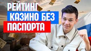 Рейтинг КАЗИНО без ПАСПОРТА онлайн ✅| ✅Лучшие КАЗИНО России Онлайн ✅