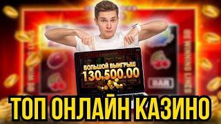 Топ онлайн казино | Подборка "лучшие казино онлайн" | Топ 5 онлайн казино России обзор