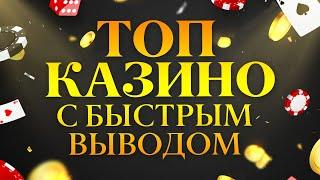 НАСТОЯЩИЕ КАЗИНО - ТОП 6 лучших с быстрым выводом денег