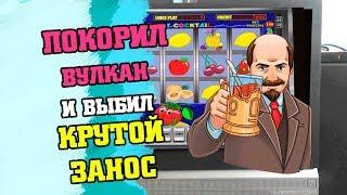 Игорь Боров покорил Вулкан казино и выбил крутой занос