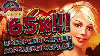 Казино Вулкан Олимп ♦ ОДАРИЛА ДЕНЬГАМИ ПО-КОРОЛЕВСКИ!!! ♦ +60000 ♦ Занос по тактике 10%!