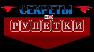 Выигрышная система казино!рулетка.как !выиграть !в рулетку видео Игра 2