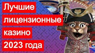 Лучшие лицензионные онлайн казино 2023 (по рейтингу) с быстрым выводом денег. ТОП-список