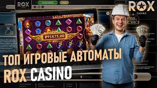 БЕЗДЕПОЗИТНЫЙ БОНУС В ROX CASINO | САЙТ ROX КАЗИНО | ROX CASINO | ROX CASINO ПРОМОКОДЫ