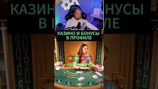 Зубарев крупно выигрывает в блэкджек онлайн #zubarefff #zloy #трепутин #заносынедели #казино