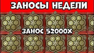 ЗАНОСЫ НЕДЕЛИ | КАЗИНО 2026 | ТОП 10 БОЛЬШИХ ЗАНОСОВ ОТ 1000Х | ЗАНОС 52000x В NOLIMIT | ВЫПУСК 22