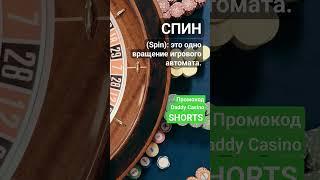 Что такое Спин (Spin)? #словарьказино #казино #казиноонлайн #shorts #словарьигрока