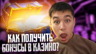 Бездепозитный бонус за регистрацию: онлайн казино