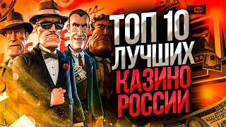 Топ казино 2023 года