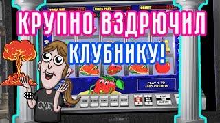 Смотреть всем! Эдик Казино крупно вздрючил слот Клубника на Вулкане!