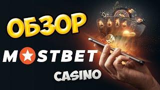 Обзор казино Мостбет | Mostbet слоты которые дают | Мостбет промокод 2023