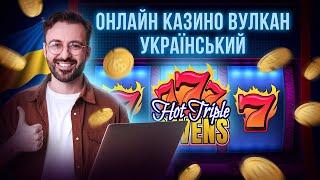 Онлайн казино вулкан УКРАЇНСЬКИЙ  ОРИГІНАЛ  