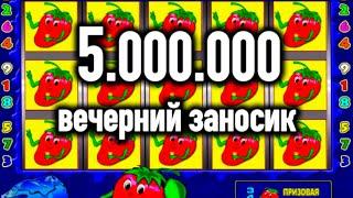 ЗАНОС НА 5 ЛЯМОВ В КЛУБНИЧКУ! КАЗИНО ВУЛКАН ИГРОВОЙ АВТОМАТ ФРУКТОВЫЙ КОКТЕЙЛЬ, СТРИМ ОНЛАЙН.