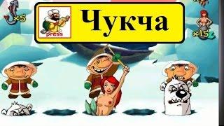 Чукча (CHUKCHA). Виртуальный игровой автомат - БЕСПЛАТНО. Гаминатор. Казино