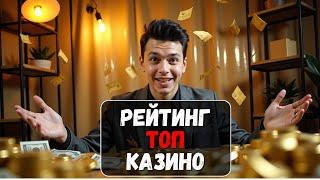 Рейтинг ТОП КАЗИНО  | 