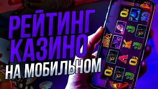 РЕЙТИНГ КАЗИНО ОНЛАЙН НА СМАРТФОН 