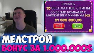 МЕЛСТРОЙ КУПИЛ БОНУС ЗА МИЛЛИОН ДОЛЛАРОВ -- ЛУЧШЕЕ СО СТРИМА МЕЛСТРОЯ - ЗАНОСЫ MELLSTROY