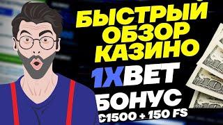 1XBET КАЗИНО . Самый полный и честный обзор компании. Подарки в видео.